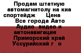 Продам штатную автомагнитолу на киа спортейдж 4 › Цена ­ 5 000 - Все города Авто » Аудио, видео и автонавигация   . Приморский край,Уссурийский г. о. 